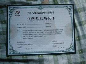 沈陽安銀投資管理 實業(yè)投資中的代持股權(quán)確認書解析